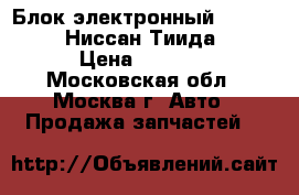 Блок электронный Nissan Tiida Ниссан Тиида C11 › Цена ­ 3 900 - Московская обл., Москва г. Авто » Продажа запчастей   